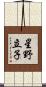 星野立子 Scroll