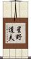 星野道夫 Scroll