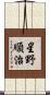 星野順治 Scroll