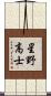 星野高士 Scroll