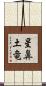 星鼻土竜 Scroll