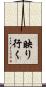 映り行く Scroll