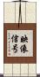 映像信号 Scroll