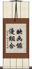 映画俳優組合 Scroll
