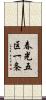 春光五区一条 Scroll