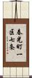 春光町一区七条 Scroll