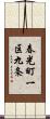 春光町一区九条 Scroll
