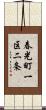 春光町一区二条 Scroll