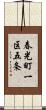 春光町一区五条 Scroll