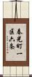 春光町一区六条 Scroll
