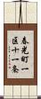 春光町一区十一条 Scroll