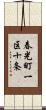 春光町一区十条 Scroll