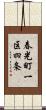 春光町一区四条 Scroll