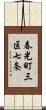 春光町三区七条 Scroll