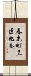 春光町三区九条 Scroll