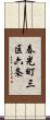 春光町三区六条 Scroll