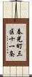 春光町三区十一条 Scroll