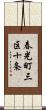 春光町三区十条 Scroll