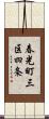春光町三区四条 Scroll