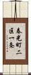 春光町二区一条 Scroll