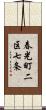 春光町二区七条 Scroll