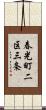春光町二区三条 Scroll