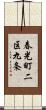春光町二区九条 Scroll