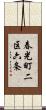 春光町二区六条 Scroll