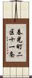 春光町二区十一条 Scroll