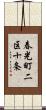 春光町二区十条 Scroll
