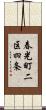 春光町二区四条 Scroll