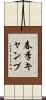 春季キャンプ Scroll