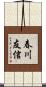 春川友信 Scroll