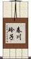 春川玲子 Scroll