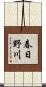 春日野川 Scroll