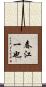春江一也 Scroll
