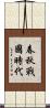 春秋戰國時代 Scroll