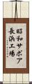 昭和サボア長浜工場 Scroll