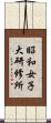 昭和女子大研修所 Scroll