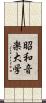 昭和音楽大学 Scroll