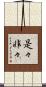 是々非々 Scroll