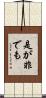 是が非でも Scroll