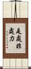 是處非處力 Scroll