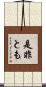 是非とも Scroll