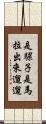 是騾子是馬，拉出來遛遛 Scroll