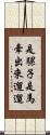 是騾子是馬，牽出來遛遛 Scroll