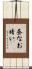 昼なお暗い Scroll