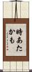 時あたかも Scroll