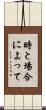 時と場合によって Scroll