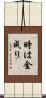 時は金成り Scroll